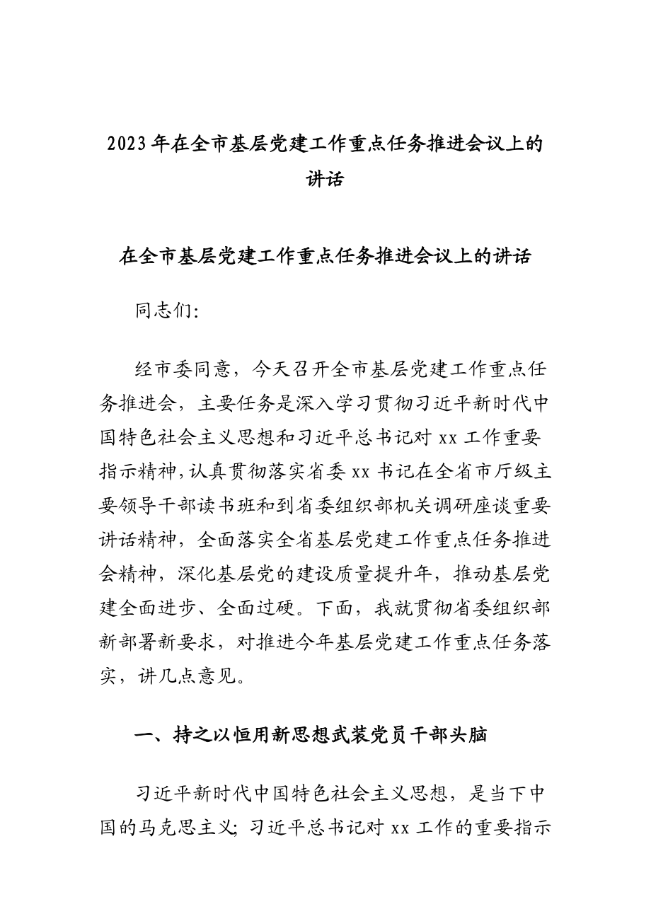 2023年在全市基层党建工作重点任务推进会议上的讲话范文.docx_第1页