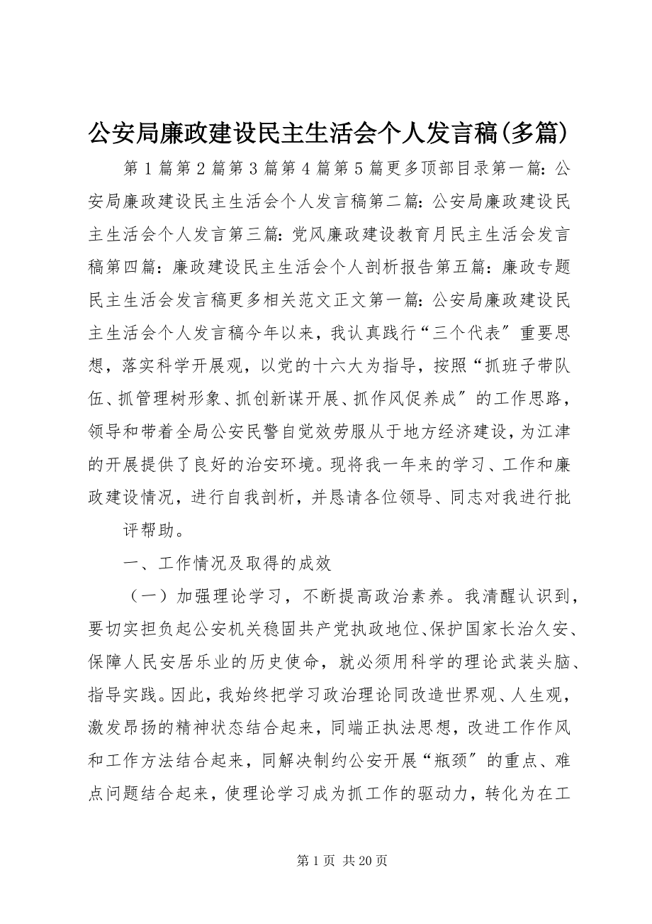 2023年公安局廉政建设民主生活会个人讲话稿精选多篇.docx_第1页