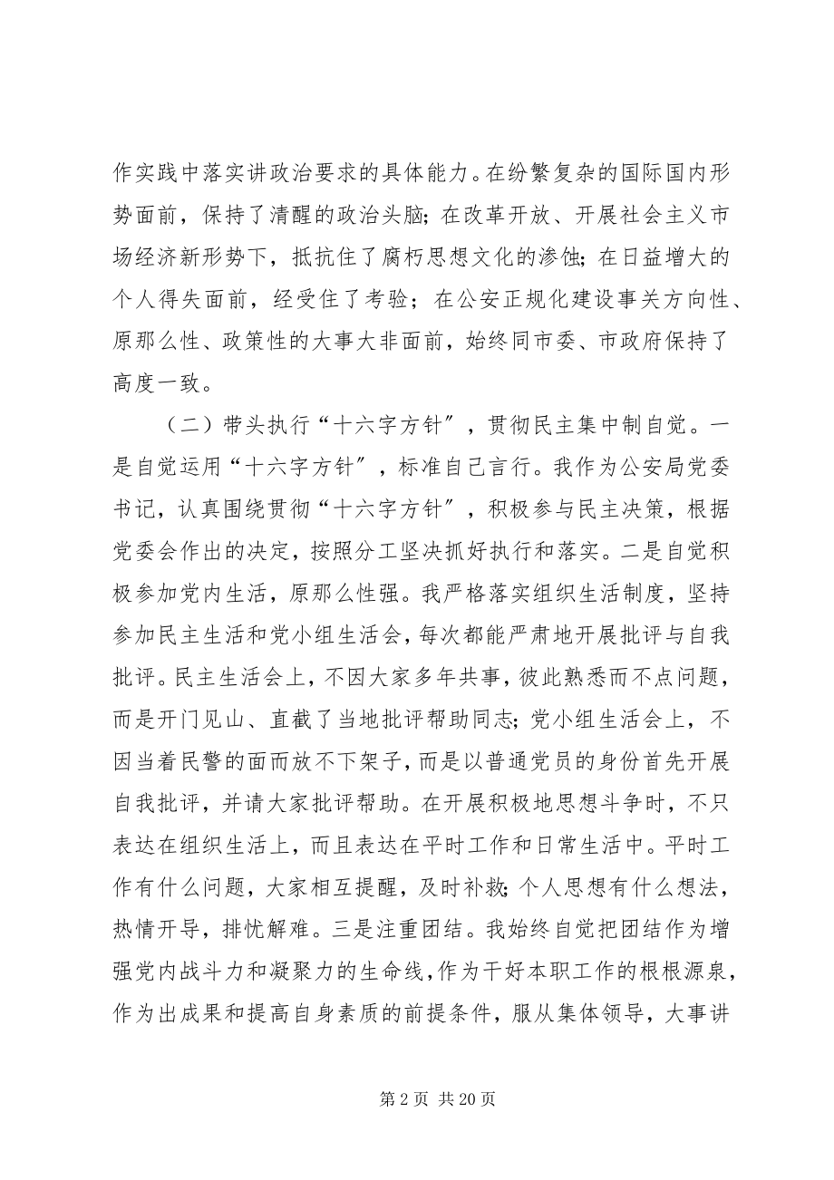 2023年公安局廉政建设民主生活会个人讲话稿精选多篇.docx_第2页