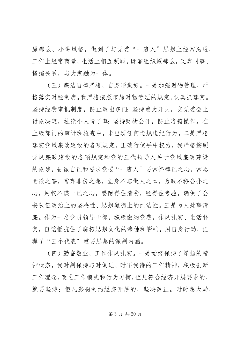 2023年公安局廉政建设民主生活会个人讲话稿精选多篇.docx_第3页