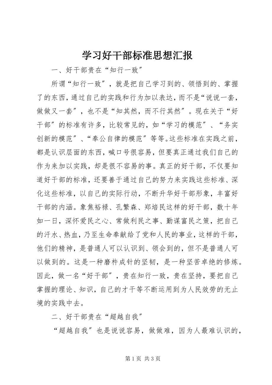 2023年学习好干部标准思想汇报.docx_第1页