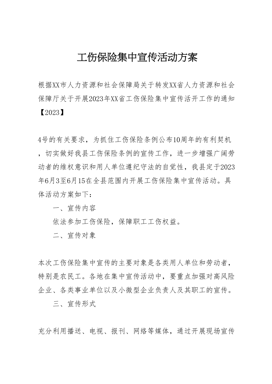 2023年工伤保险集中宣传活动方案.doc_第1页