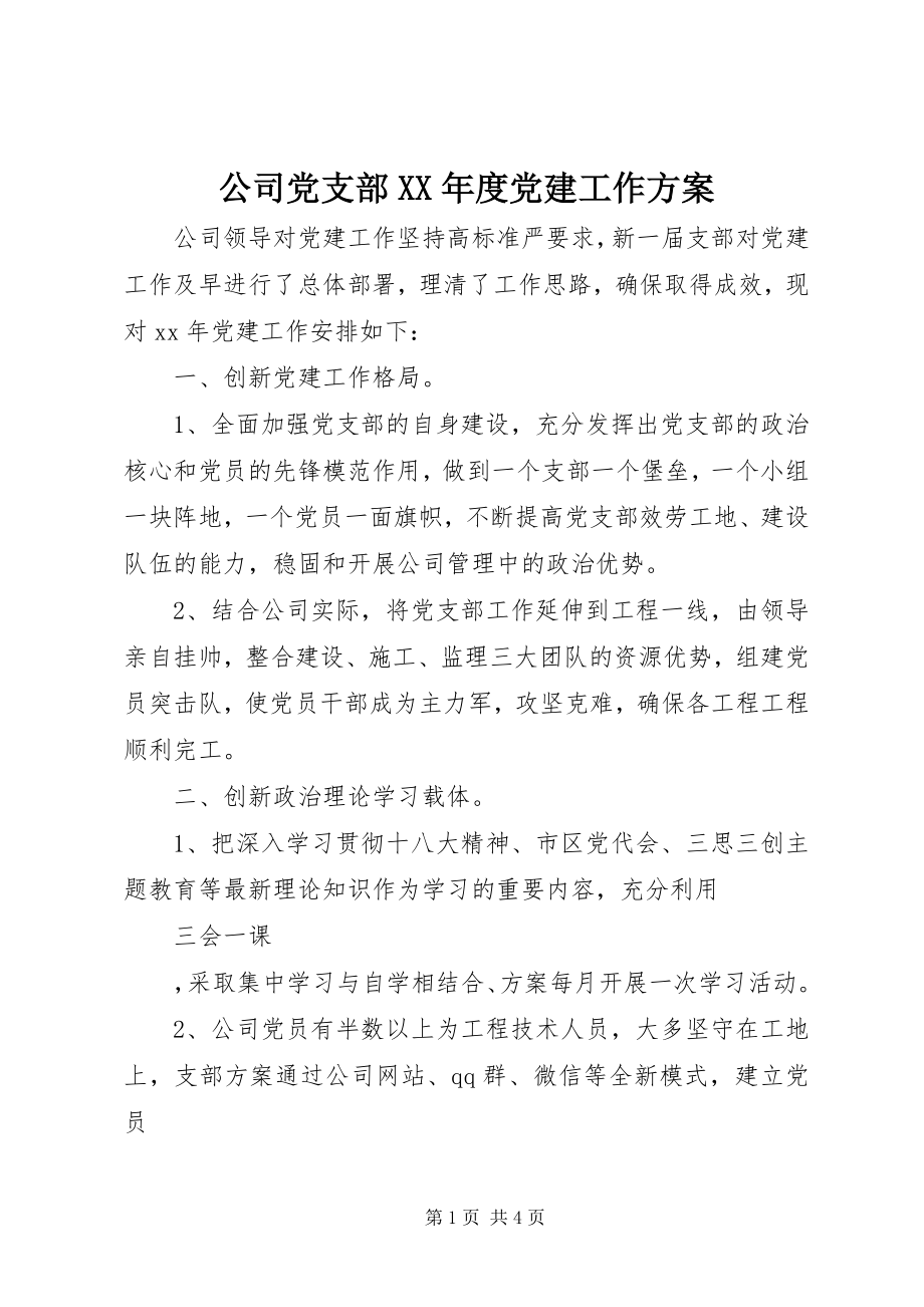 2023年公司党支部某年度党建工作计划.docx_第1页