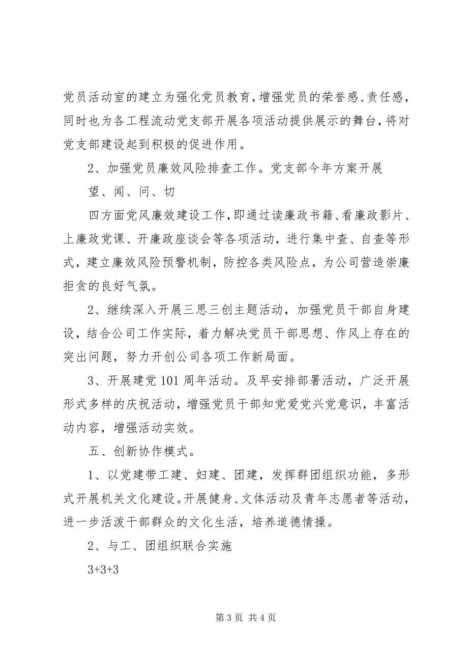 2023年公司党支部某年度党建工作计划.docx_第3页