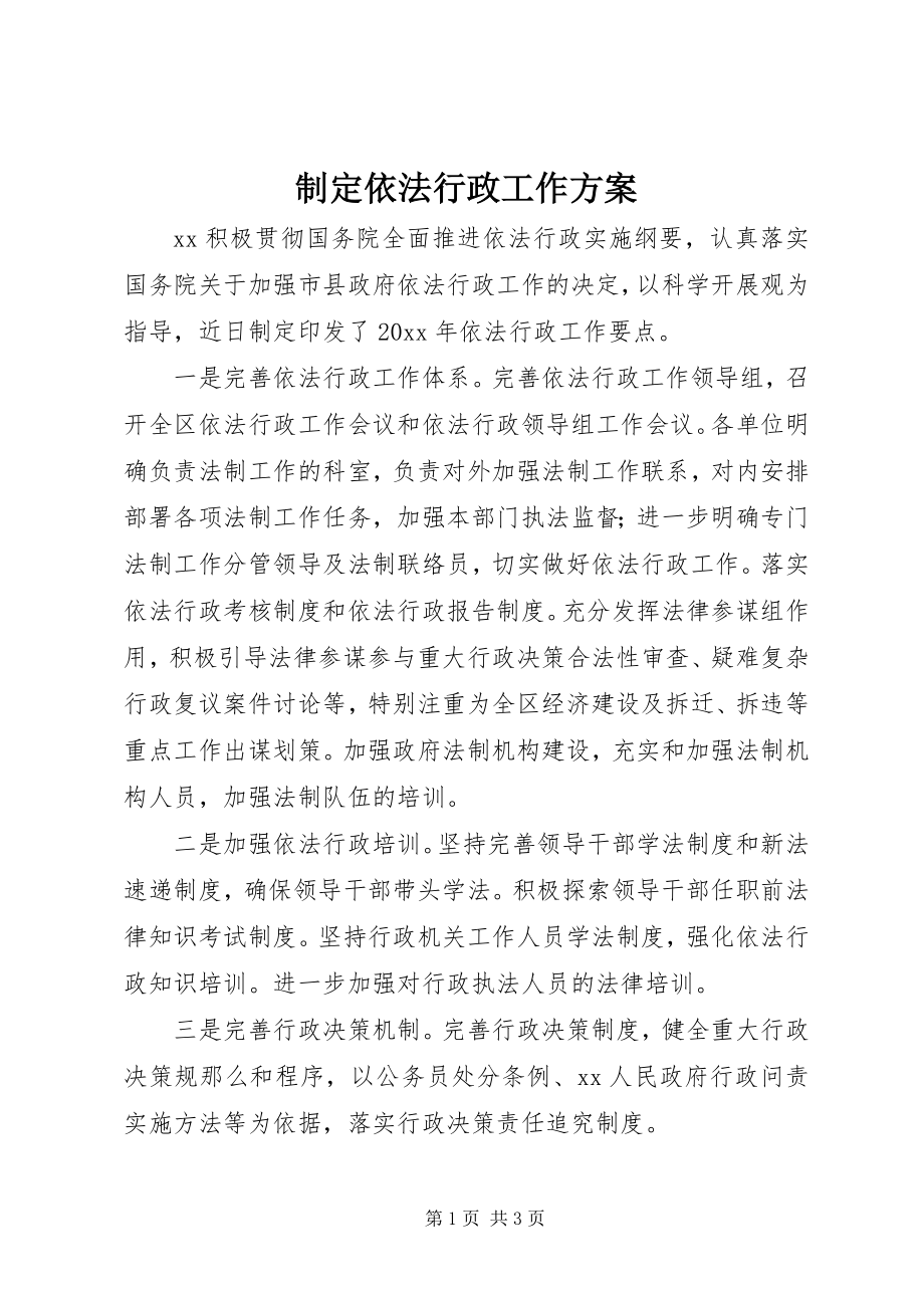 2023年制定依法行政工作计划.docx_第1页