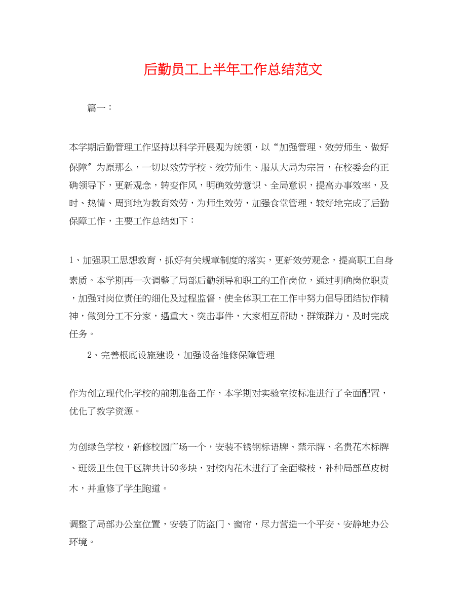 2023年后勤员工上半工作总结.docx_第1页