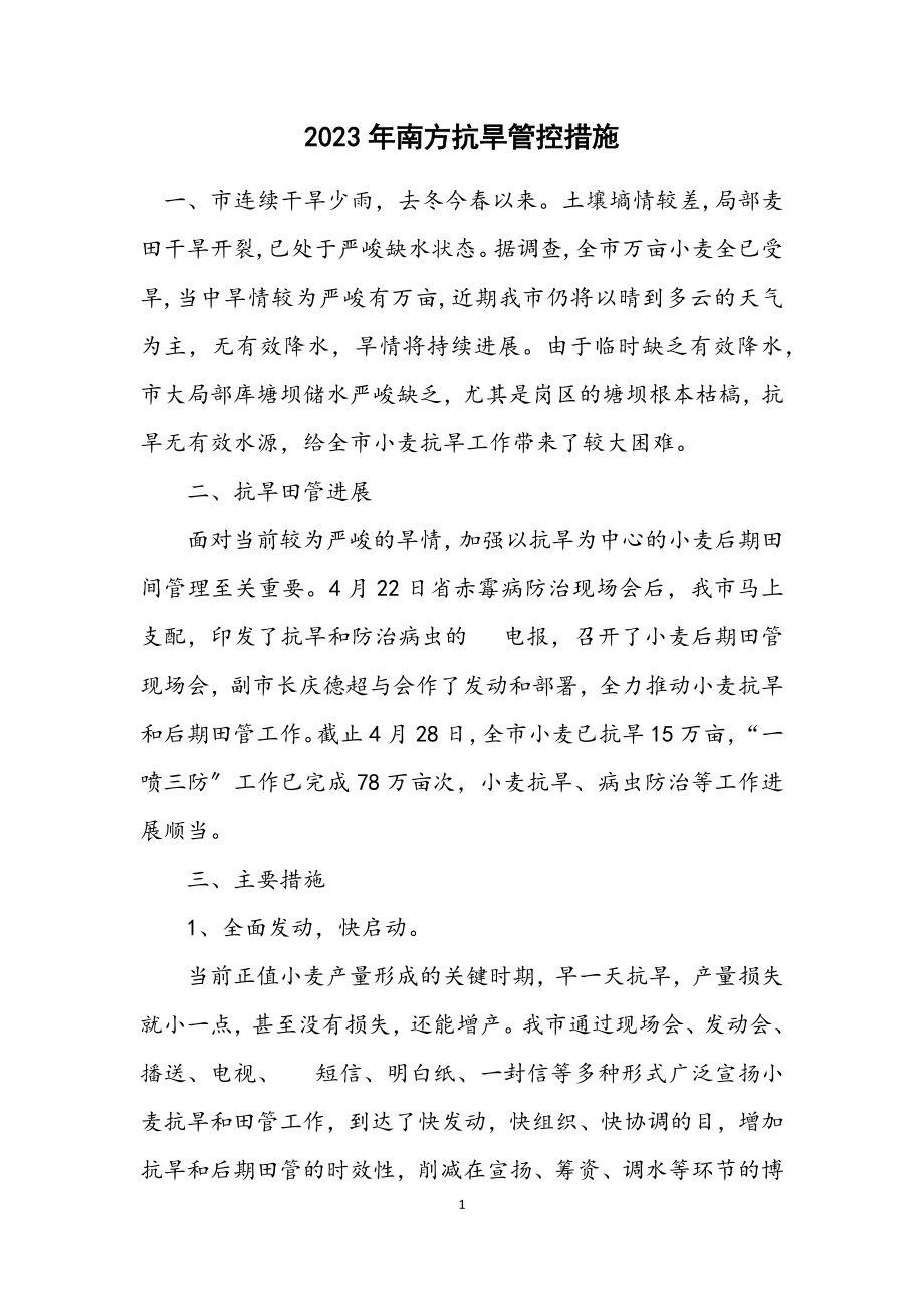 2023年南方抗旱管控措施.docx_第1页