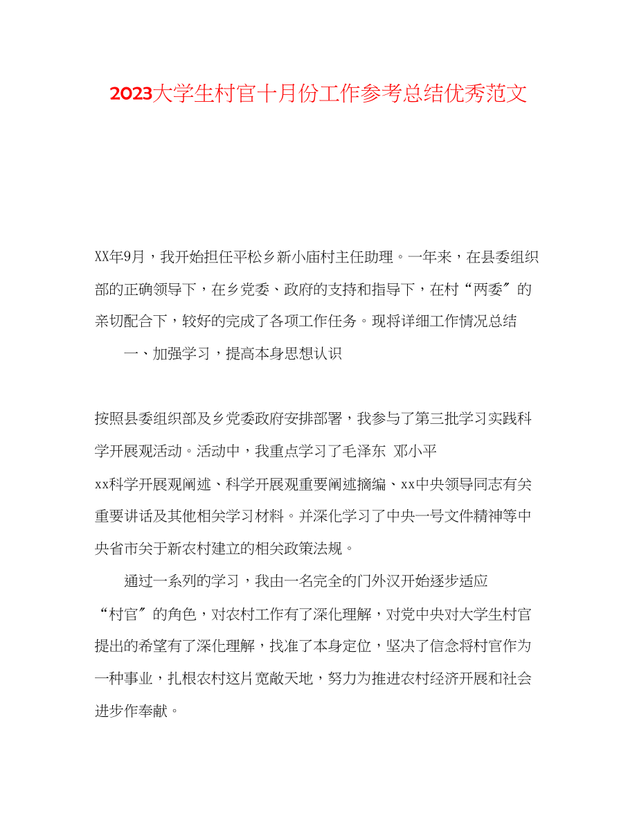 2023年大学生村官十月份工作总结优秀范文.docx_第1页