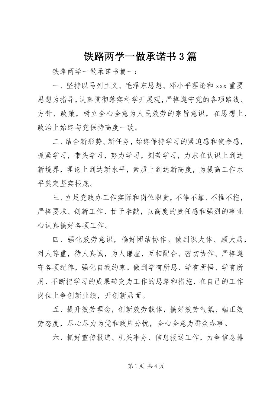 2023年铁路两学一做承诺书3篇.docx_第1页