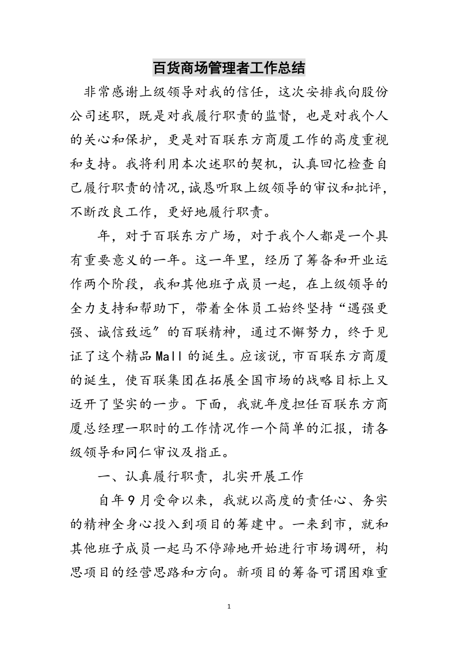 2023年百货商场管理者工作总结范文.doc_第1页