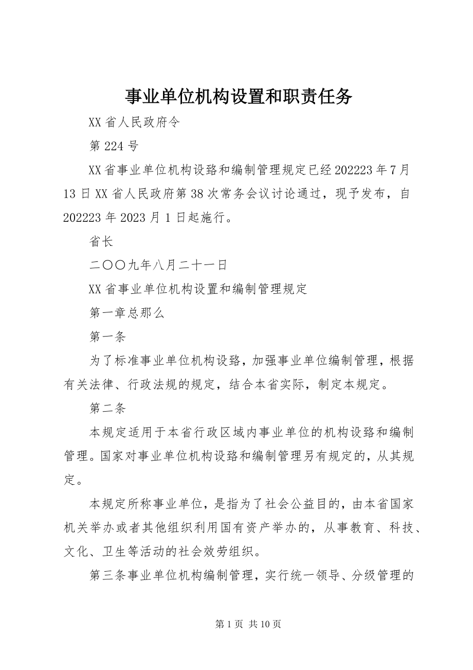 2023年事业单位机构设置和职责任务.docx_第1页