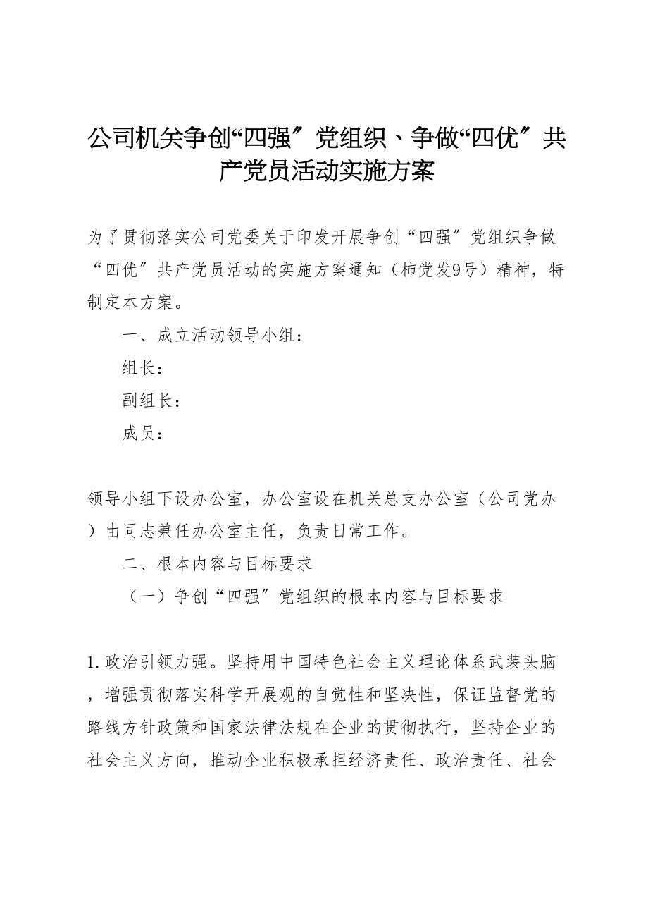 2023年公司机关争创四强党组织争做四优共产党员活动实施方案.doc_第1页