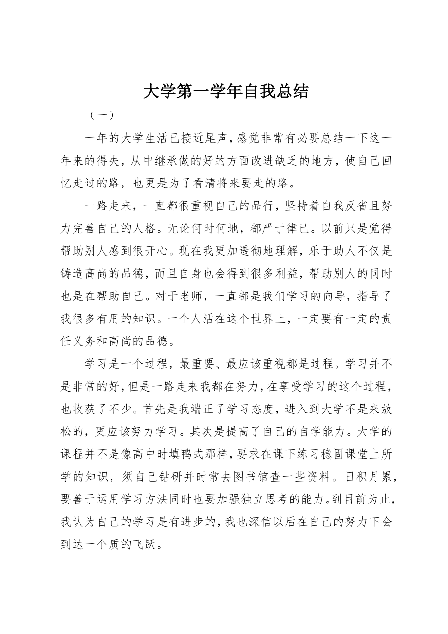 2023年大学第一学年自我总结.docx_第1页