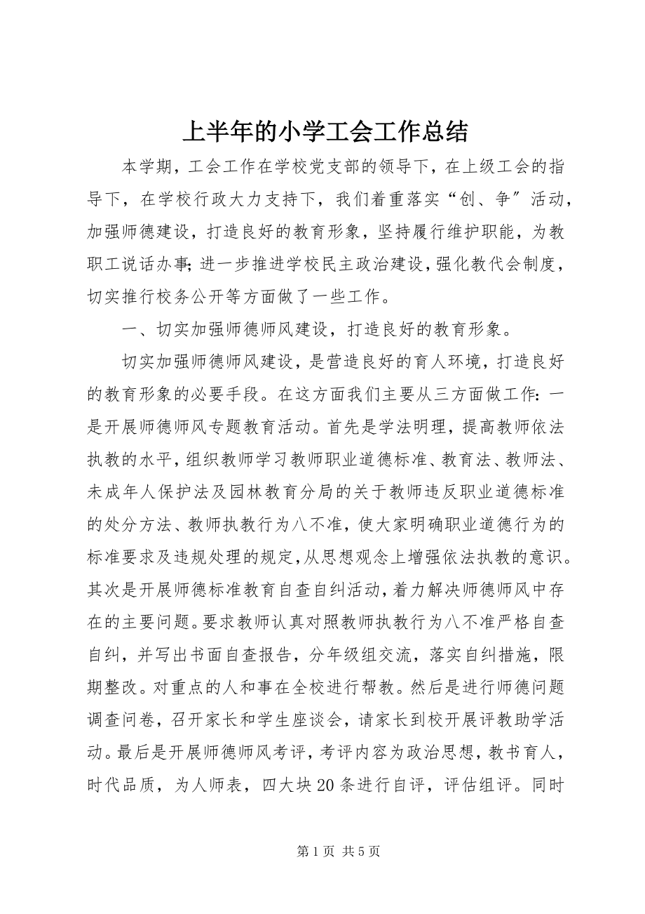 2023年上半年的小学工会工作总结.docx_第1页