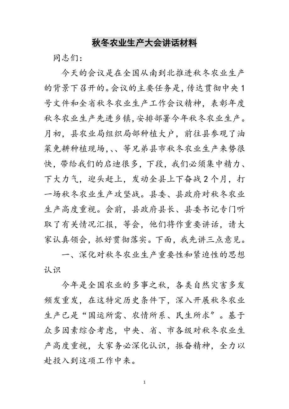 2023年秋冬农业生产大会讲话材料范文.doc_第1页