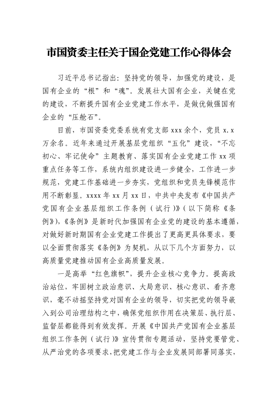 市国资委主任关于国企党建工作心得体会.docx_第1页