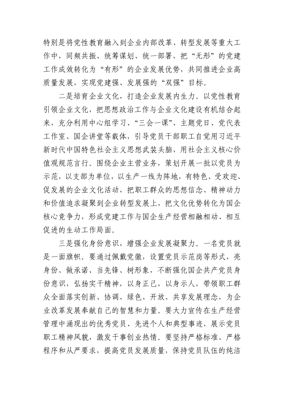 市国资委主任关于国企党建工作心得体会.docx_第2页