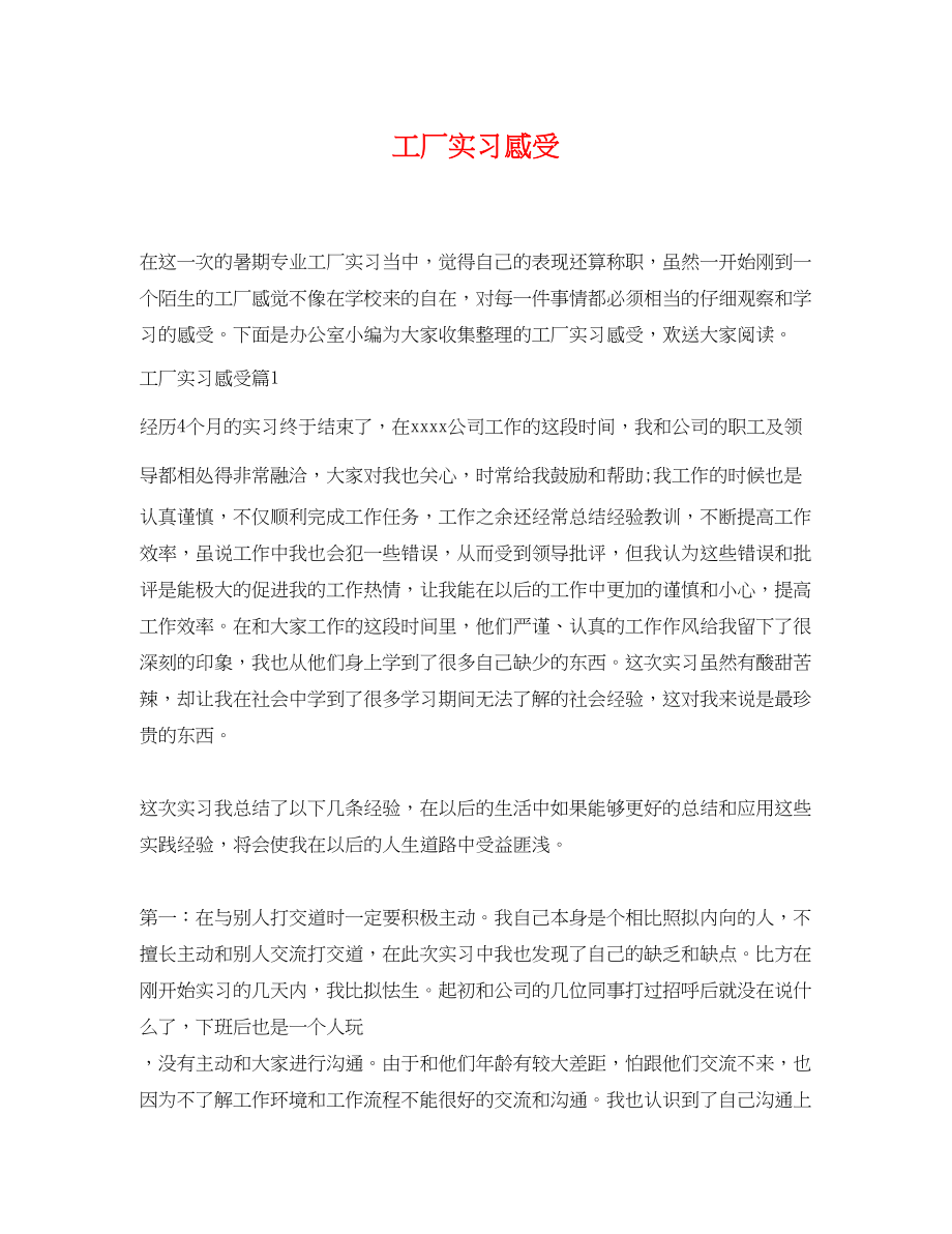 2023年工厂实习感受.docx_第1页