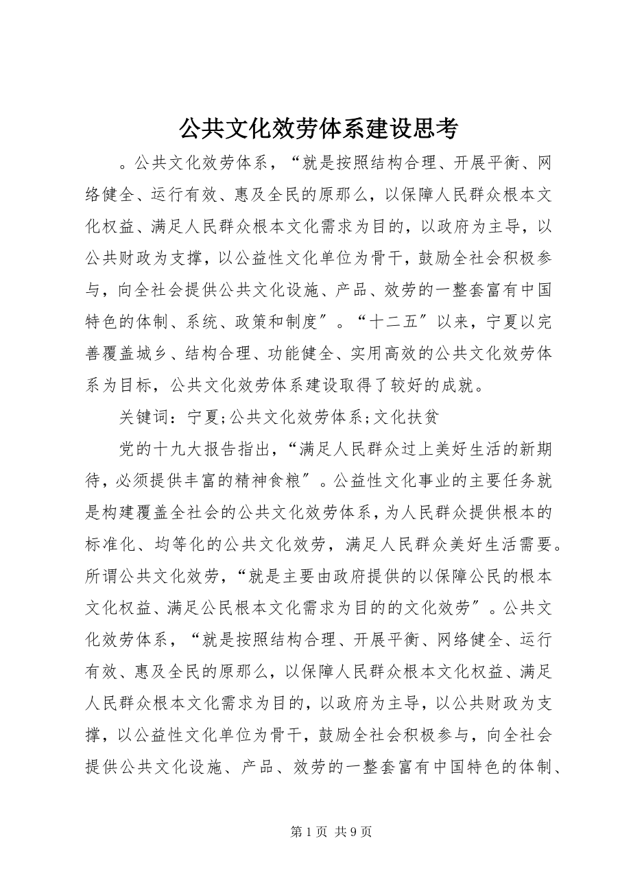 2023年公共文化服务体系建设思考.docx_第1页