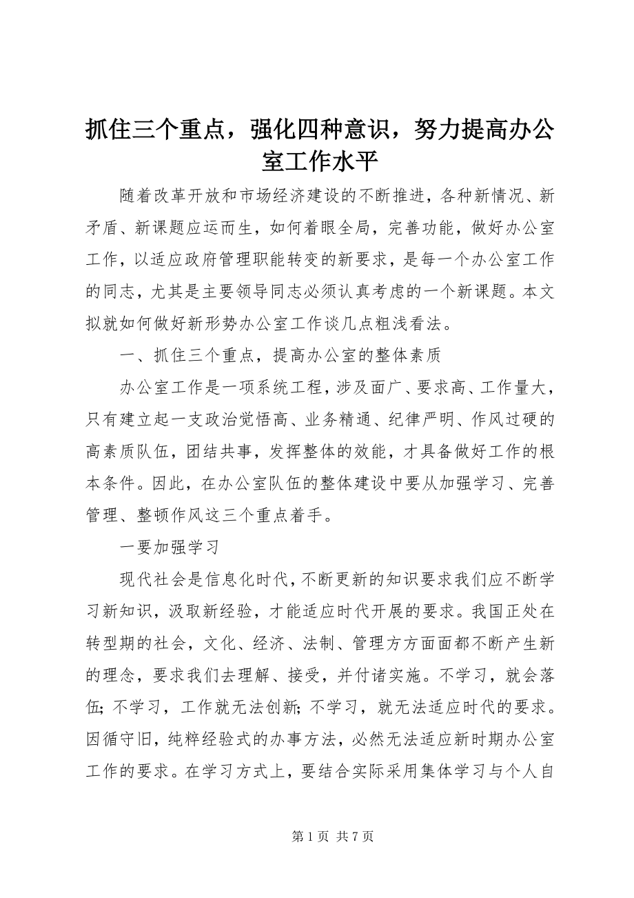 2023年抓住三个重点强化四种意识努力提高办公室工作水平.docx_第1页