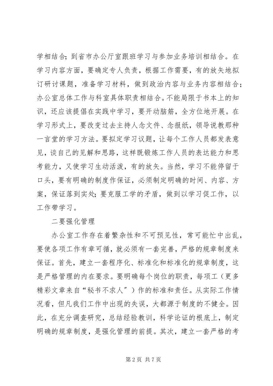 2023年抓住三个重点强化四种意识努力提高办公室工作水平.docx_第2页