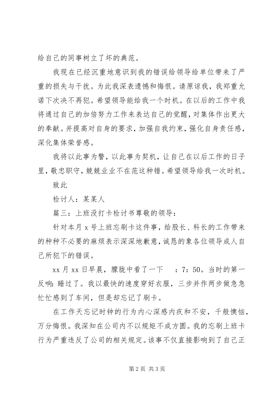 2023年上班没打卡检讨书.docx_第2页