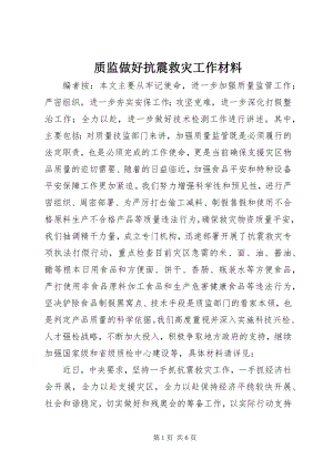 2023年质监做好抗震救灾工作材料.docx