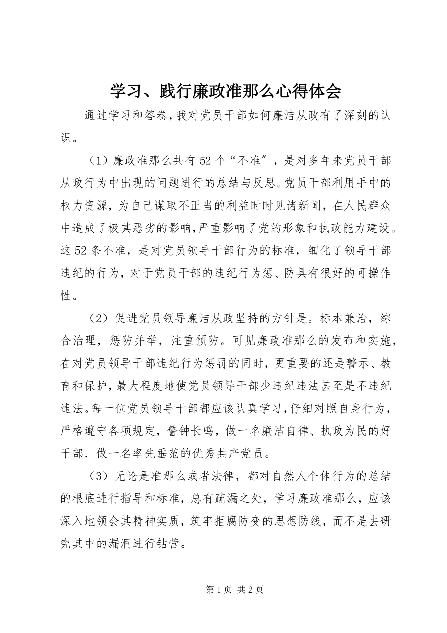 2023年学习践行《廉政准则》心得体会.docx_第1页