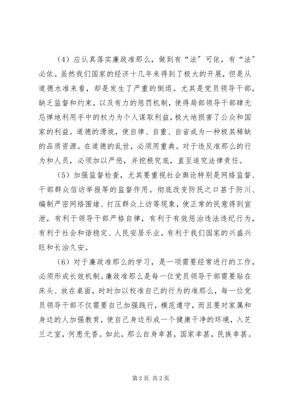 2023年学习践行《廉政准则》心得体会.docx_第2页