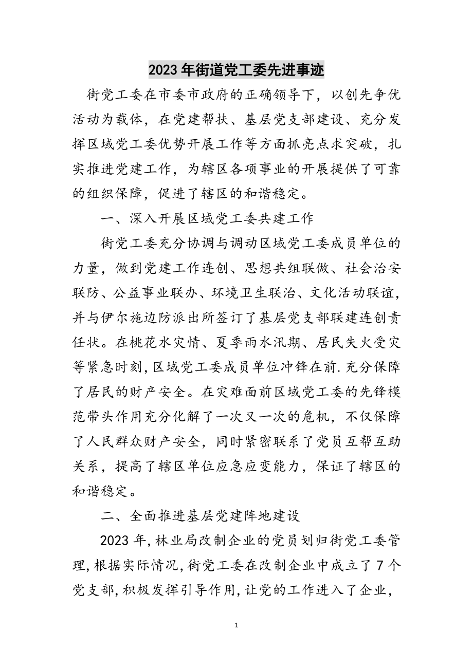 2023年年街道党工委先进事迹范文.doc_第1页