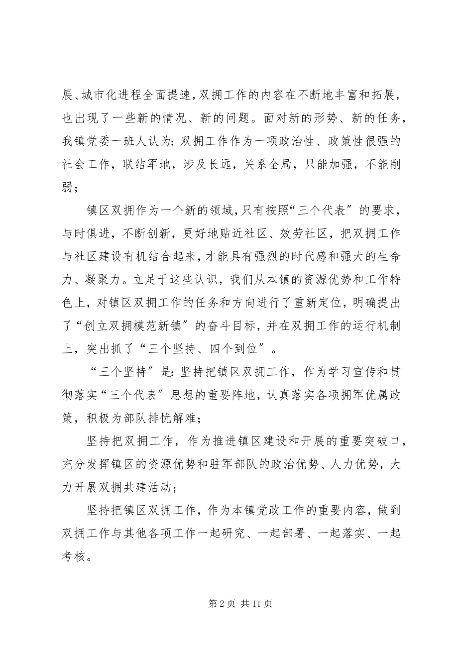 2023年经验材料新形势下镇区双拥工作.docx_第2页