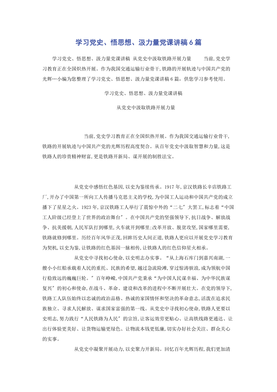 2023年学习党史悟思想汲力量6篇.docx_第1页