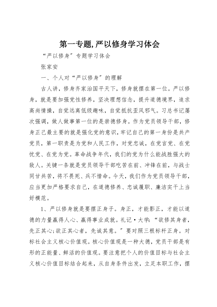 2023年第一专题,严以修身学习体会新编.docx_第1页