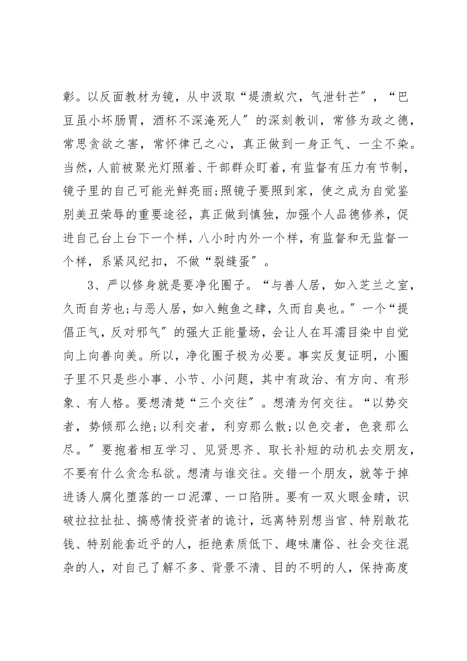 2023年第一专题,严以修身学习体会新编.docx_第3页