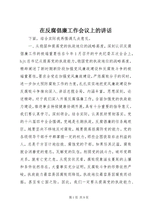 2023年在反腐倡廉工作会议上的致辞.docx