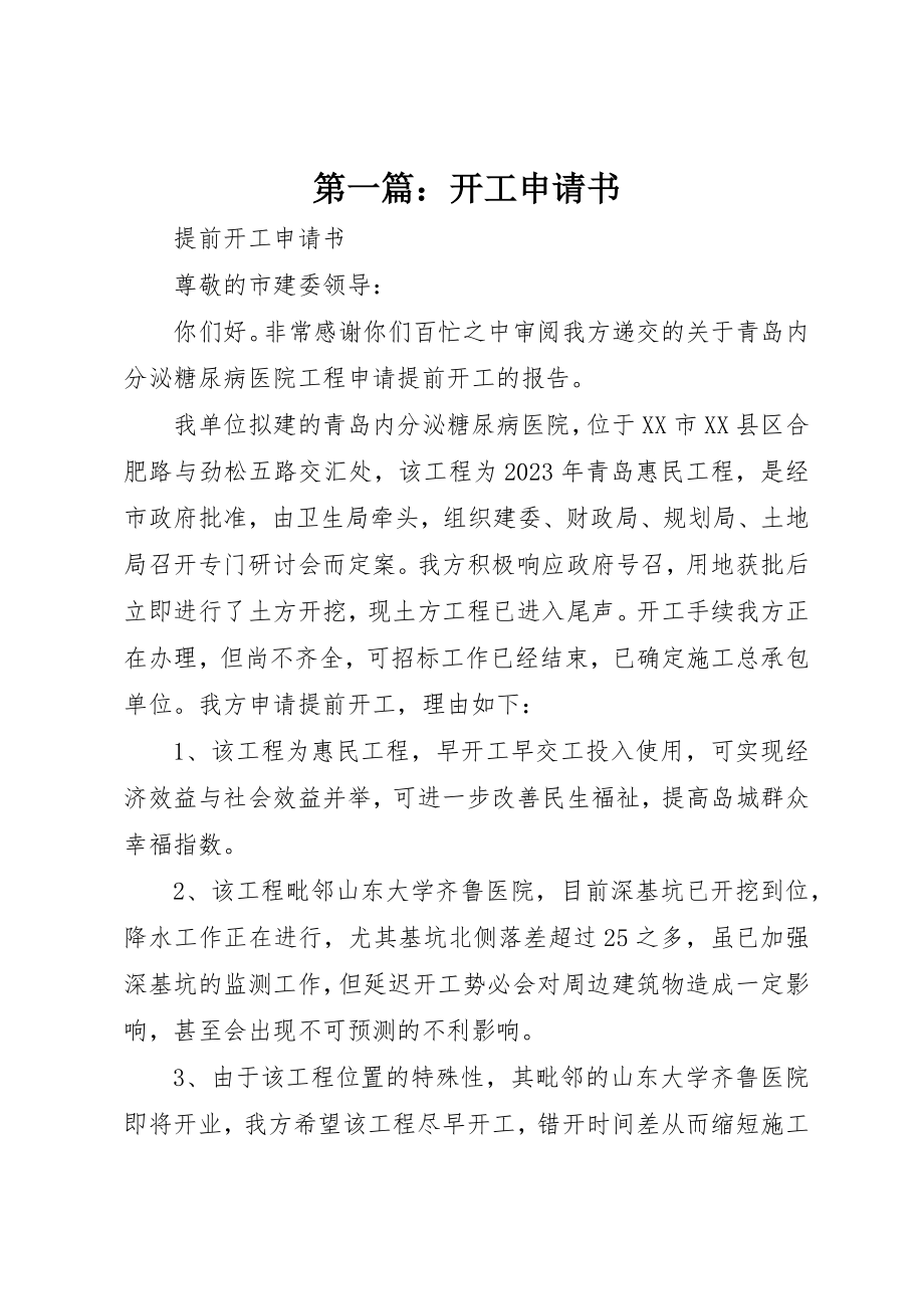 2023年xx开工申请书新编.docx_第1页