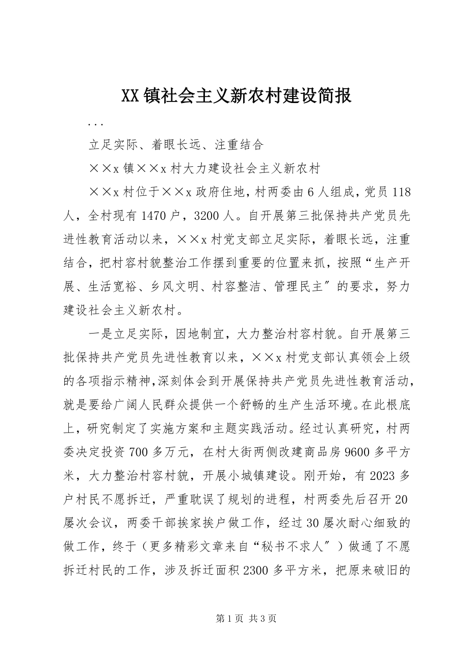 2023年XX镇社会主义新农村建设简报新编.docx_第1页