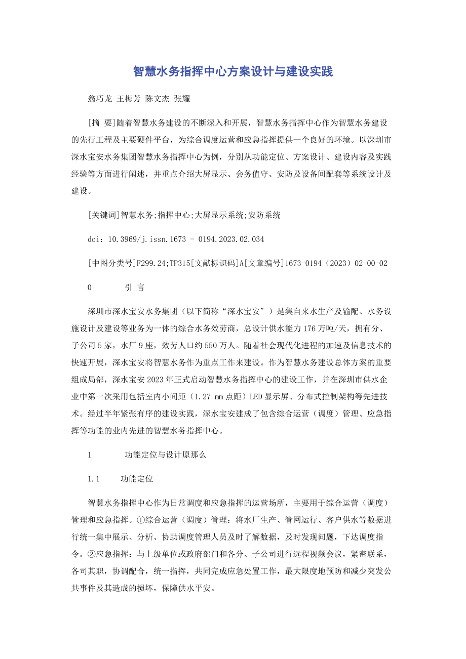 2023年智慧水务指挥中心方案设计与建设实践.docx_第1页