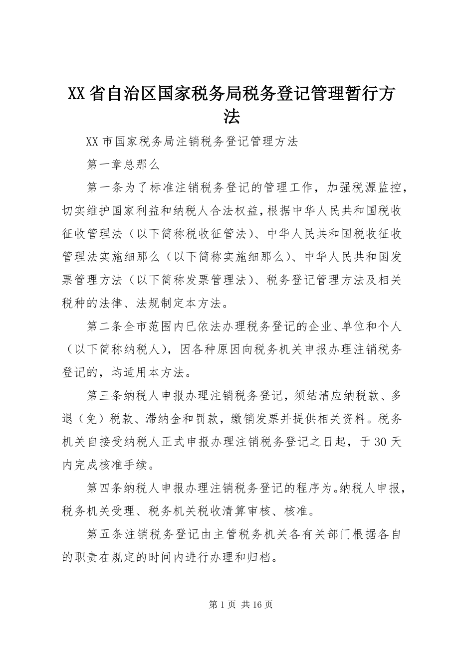 2023年《XX省自治区国家税务局税务登记管理暂行办法》.docx_第1页