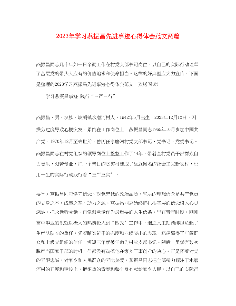 2023年学习燕振昌先进事迹心得体会范文两篇.docx_第1页