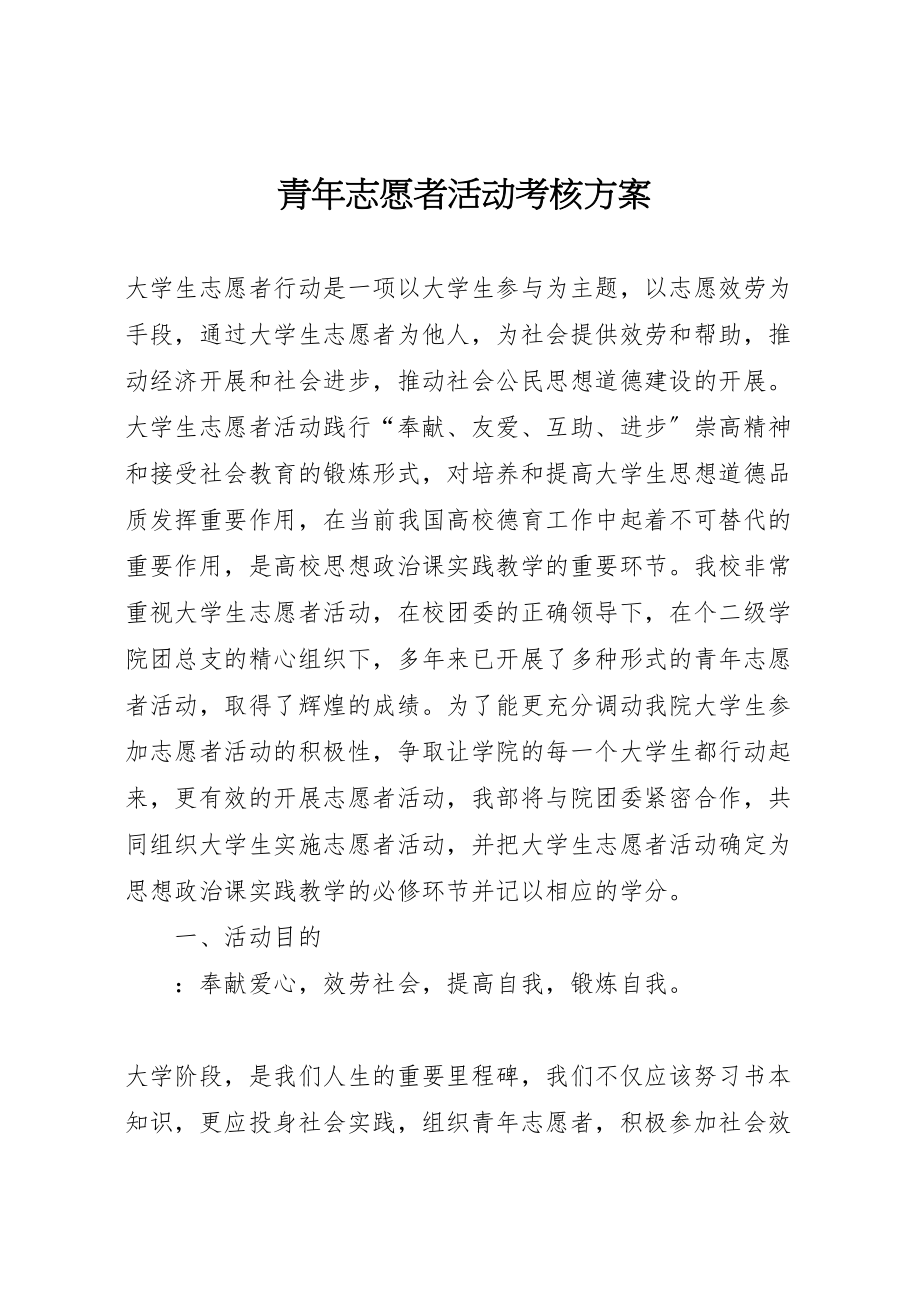 2023年青年志愿者活动考核方案 .doc_第1页