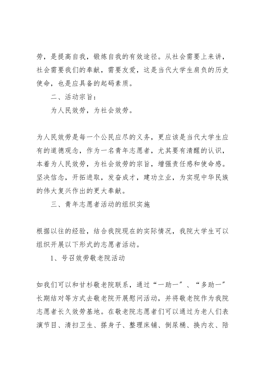 2023年青年志愿者活动考核方案 .doc_第2页