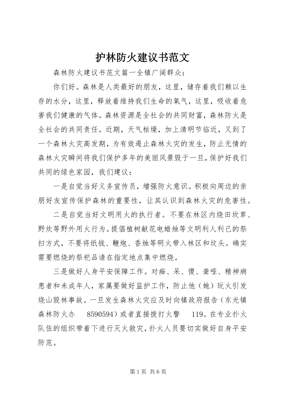 2023年护林防火倡议书.docx_第1页