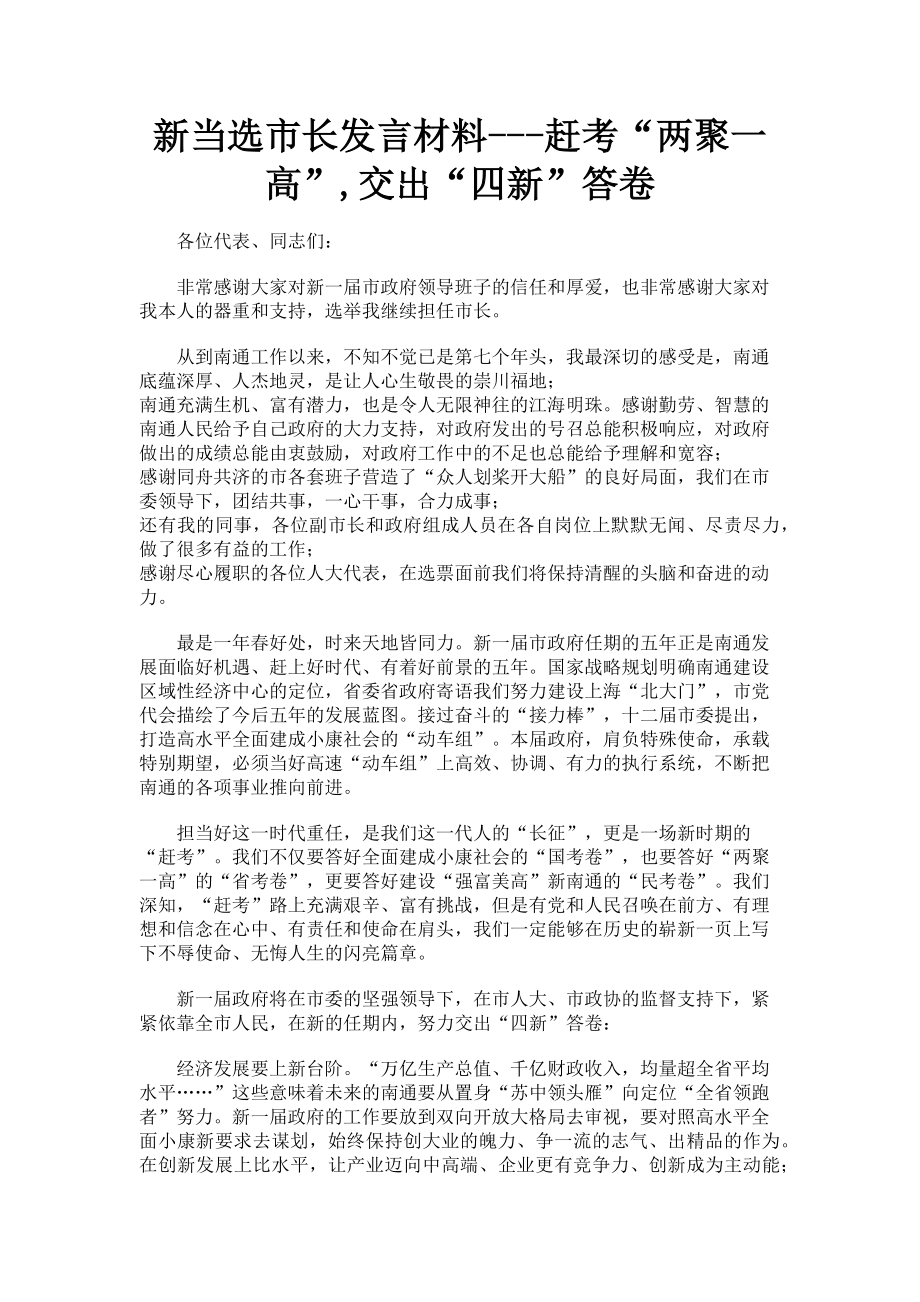 2023年新当选市长发言材料赶考“两聚一高”交出“四新”答卷.doc_第1页