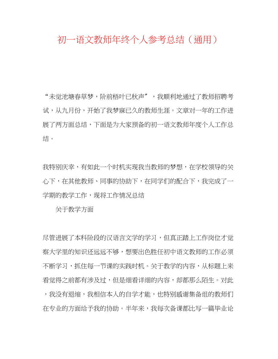 2023年初一语文教师终个人总结.docx_第1页