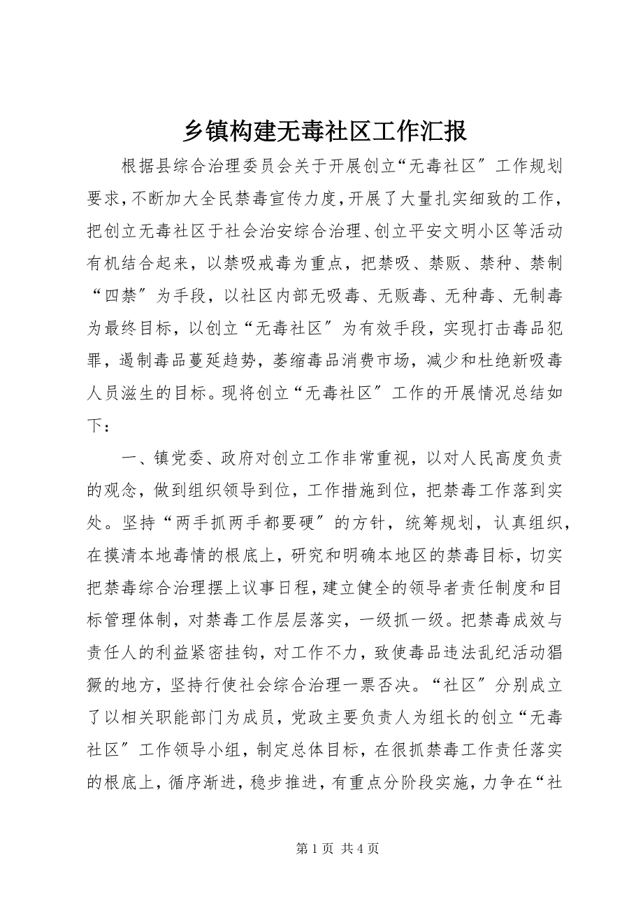 2023年乡镇构建无毒社区工作汇报.docx_第1页