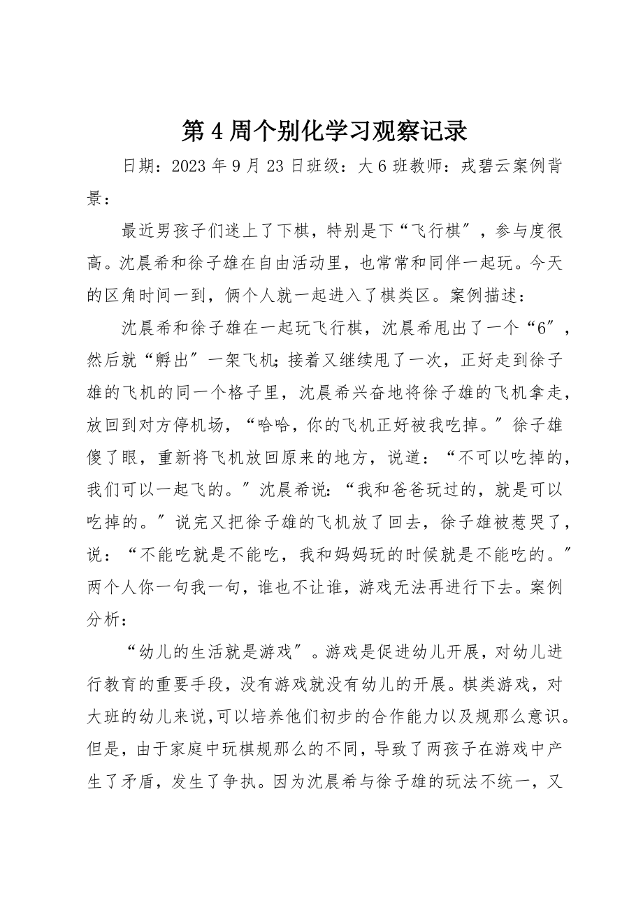 2023年第4周个别化学习观察记录新编.docx_第1页