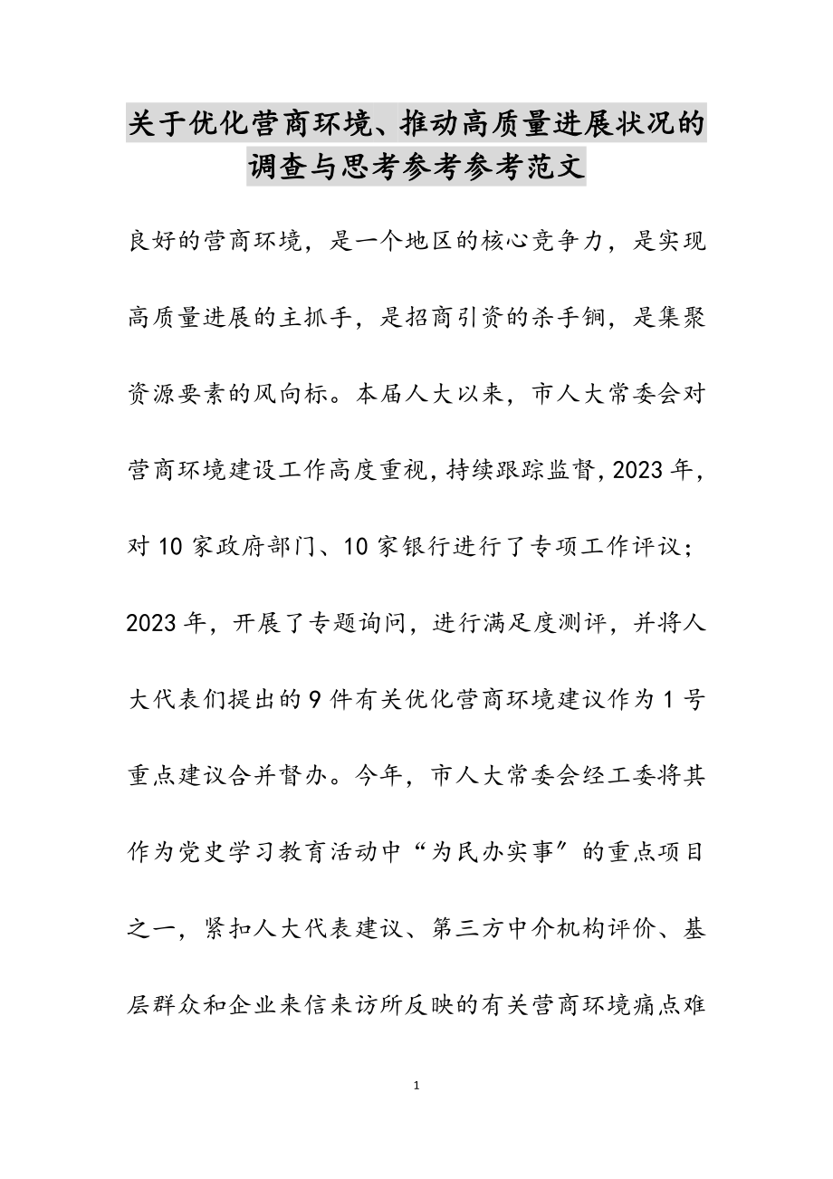 2023年优化营商环境、推进高质量发展情况的调查与思考.doc_第1页