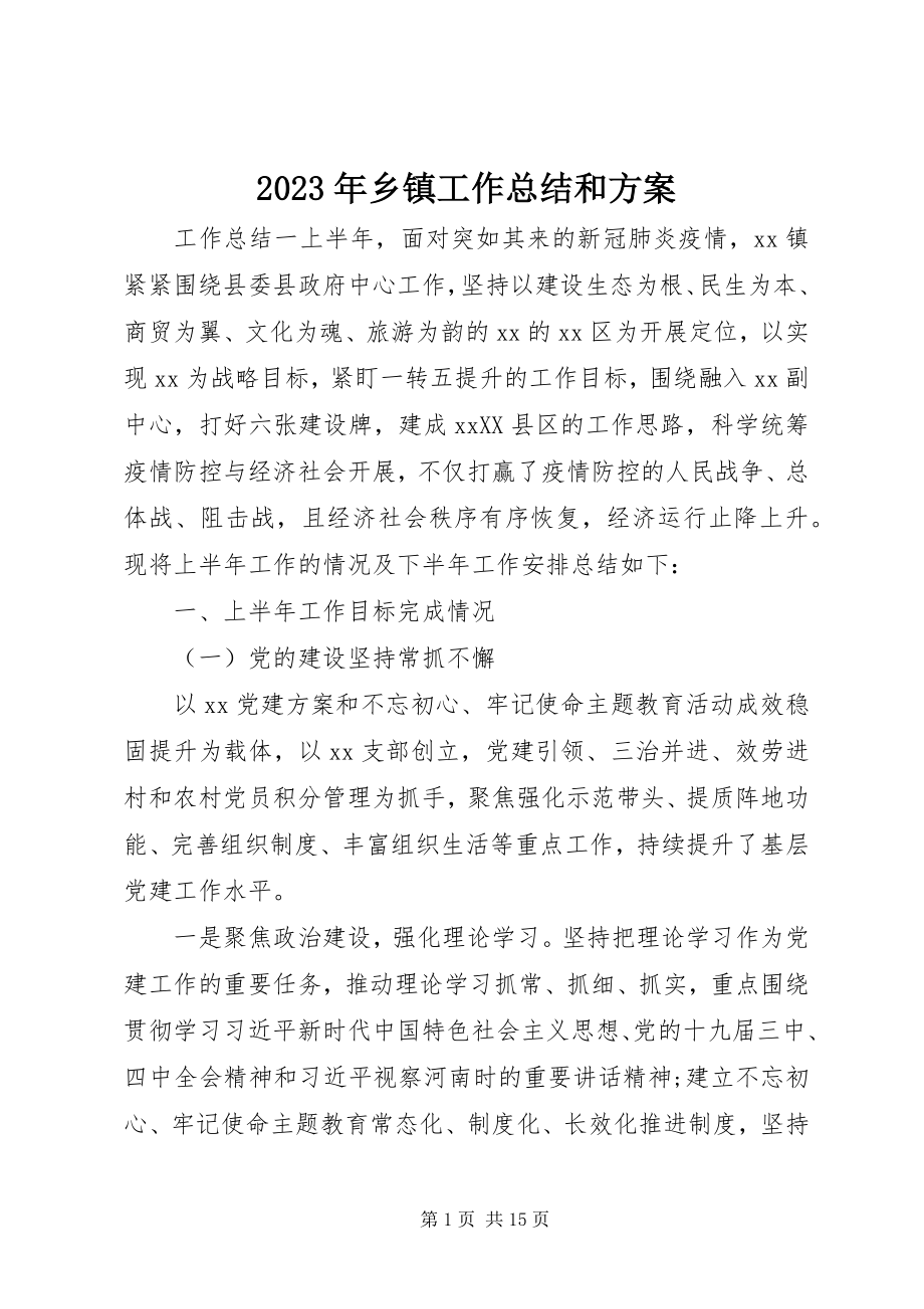 2023年乡镇工作总结和计划.docx_第1页