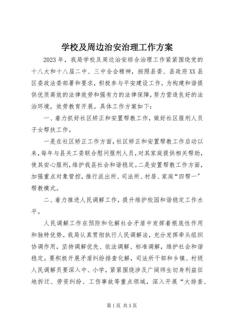 2023年学校及周边治安治理工作计划.docx_第1页